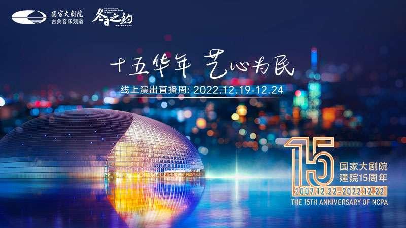 國家大劇院建院15週年直播周火熱收官