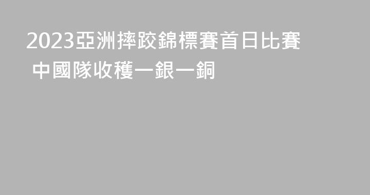 2023亞洲摔跤錦標賽首日比賽 中國隊收穫一銀一銅