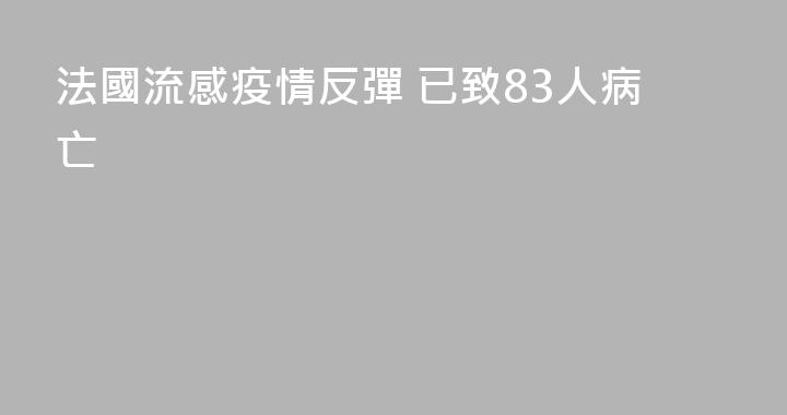 法國流感疫情反彈 已致83人病亡