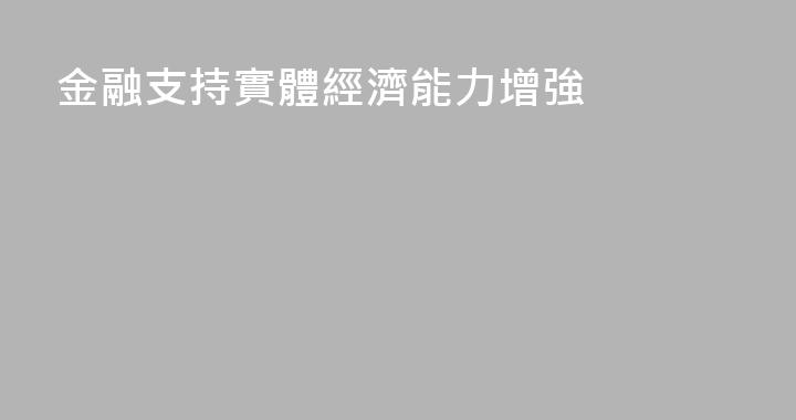 金融支持實體經濟能力增強