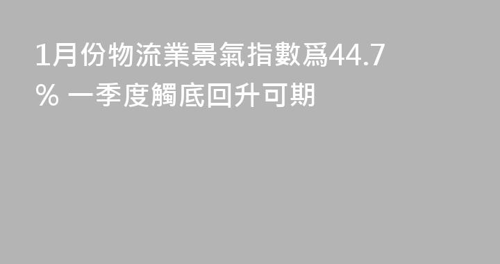 1月份物流業景氣指數爲44.7% 一季度觸底回升可期