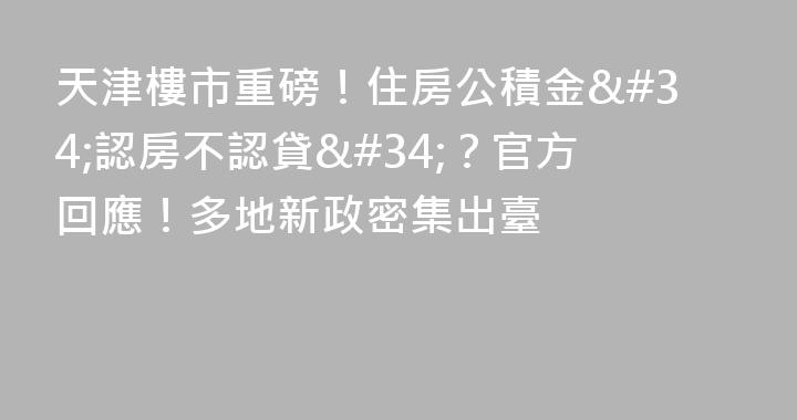 天津樓市重磅！住房公積金