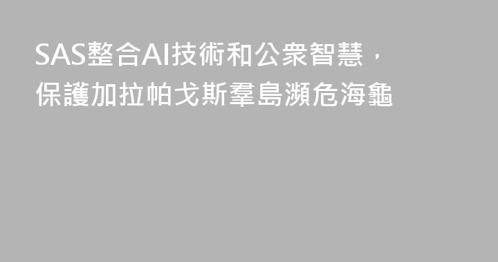 SAS整合AI技術和公衆智慧，保護加拉帕戈斯羣島瀕危海龜