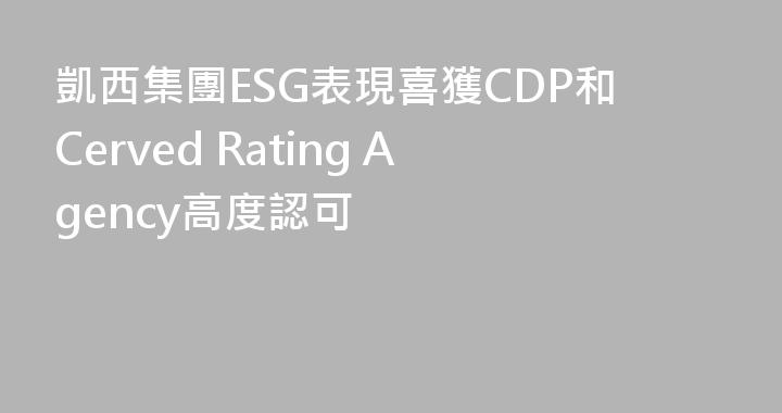 凱西集團ESG表現喜獲CDP和Cerved Rating Agency高度認可