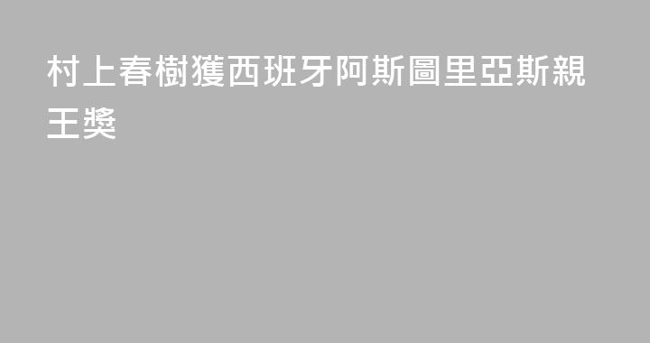 村上春樹獲西班牙阿斯圖里亞斯親王獎