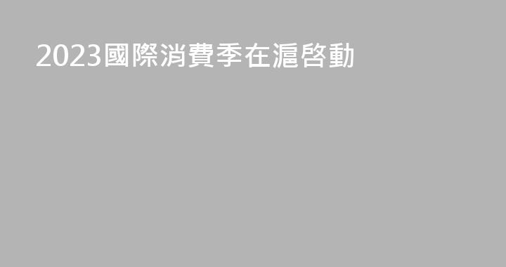 2023國際消費季在滬啓動