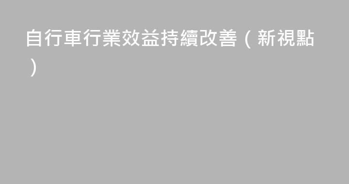 自行車行業效益持續改善（新視點）