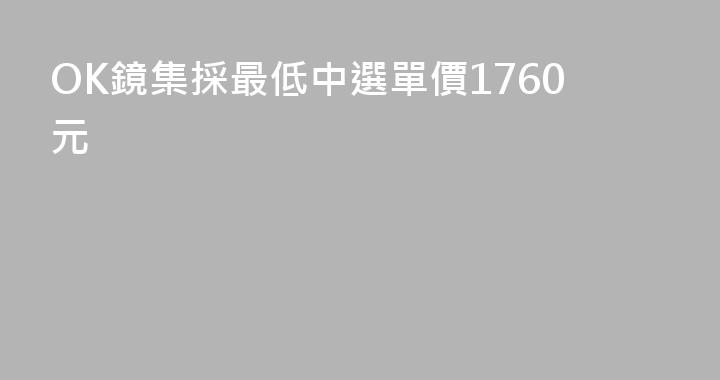 OK鏡集採最低中選單價1760元