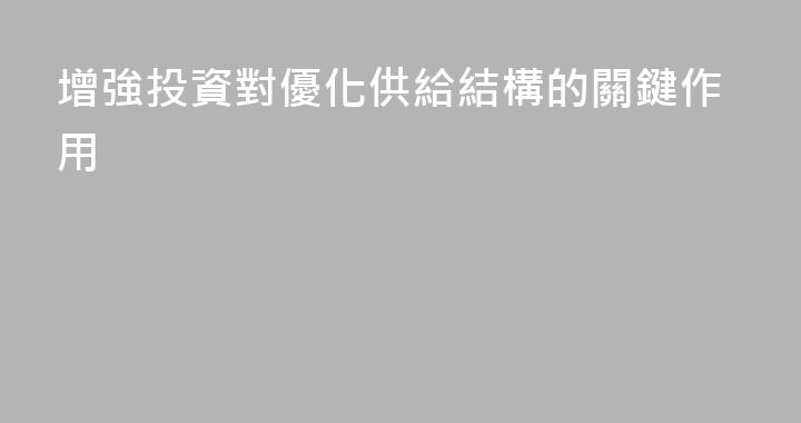 增強投資對優化供給結構的關鍵作用