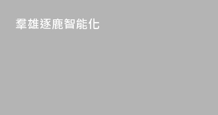 羣雄逐鹿智能化