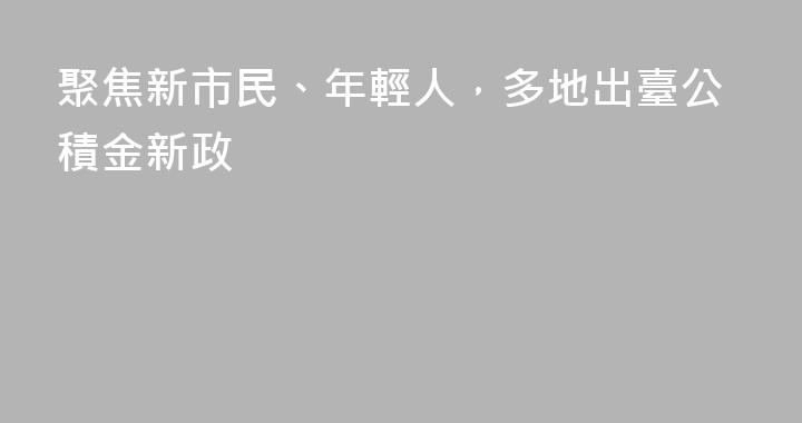 聚焦新市民、年輕人，多地出臺公積金新政