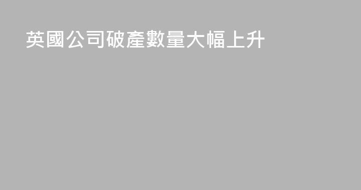 英國公司破產數量大幅上升