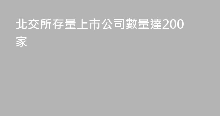 北交所存量上市公司數量達200家