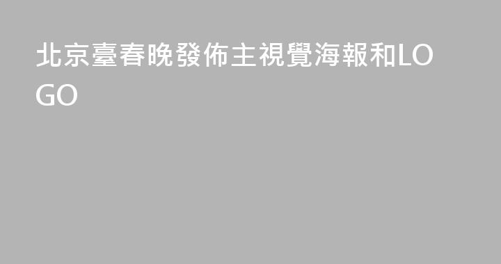 北京臺春晚發佈主視覺海報和LOGO