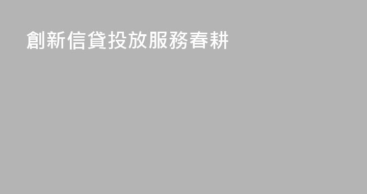 創新信貸投放服務春耕