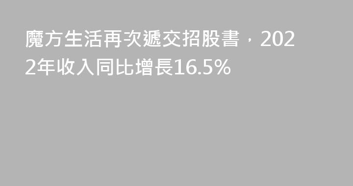 魔方生活再次遞交招股書，2022年收入同比增長16.5%