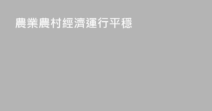 農業農村經濟運行平穩