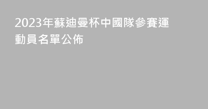 2023年蘇迪曼杯中國隊參賽運動員名單公佈