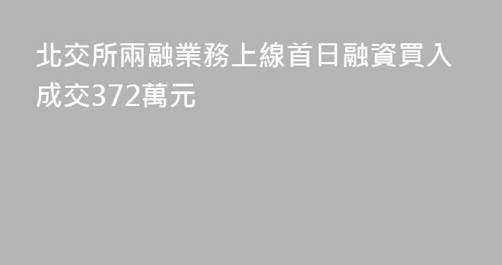 北交所兩融業務上線首日融資買入成交372萬元