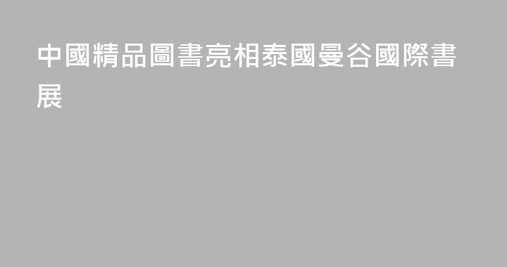 中國精品圖書亮相泰國曼谷國際書展