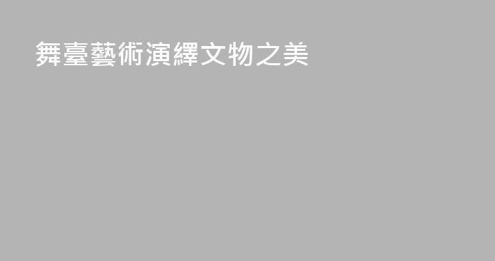 舞臺藝術演繹文物之美