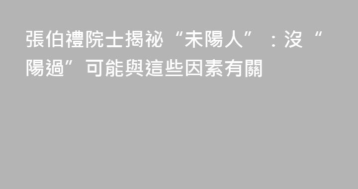 張伯禮院士揭祕“未陽人”：沒“陽過”可能與這些因素有關