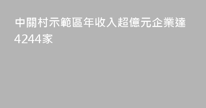 中關村示範區年收入超億元企業達4244家