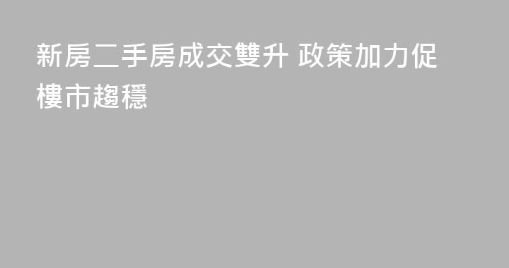 新房二手房成交雙升 政策加力促樓市趨穩