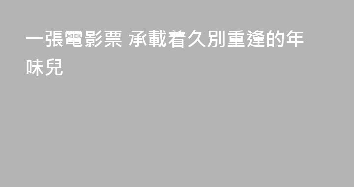 一張電影票 承載着久別重逢的年味兒