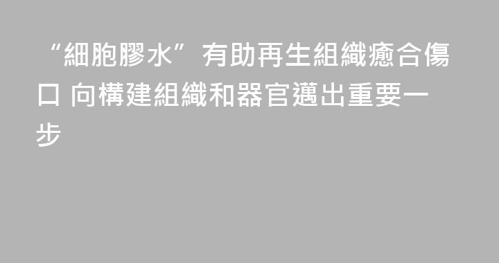 “細胞膠水”有助再生組織癒合傷口 向構建組織和器官邁出重要一步