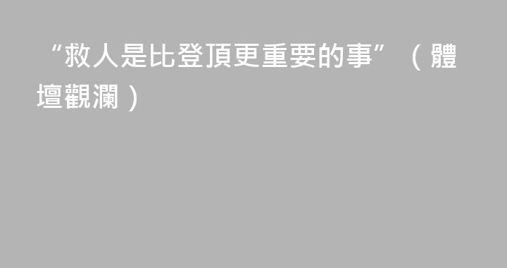 “救人是比登頂更重要的事”（體壇觀瀾）