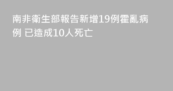 南非衛生部報告新增19例霍亂病例 已造成10人死亡