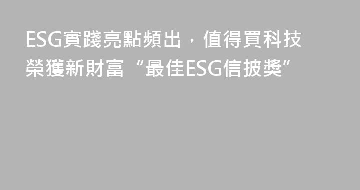 ESG實踐亮點頻出，值得買科技榮獲新財富“最佳ESG信披獎”