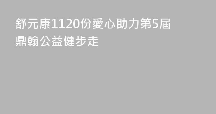 舒元康1120份愛心助力第5屆鼎翰公益健步走