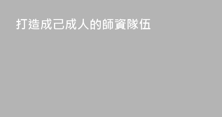 打造成己成人的師資隊伍