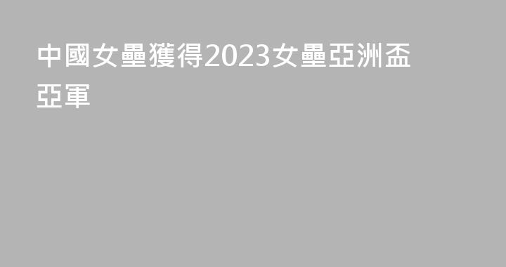 中國女壘獲得2023女壘亞洲盃亞軍