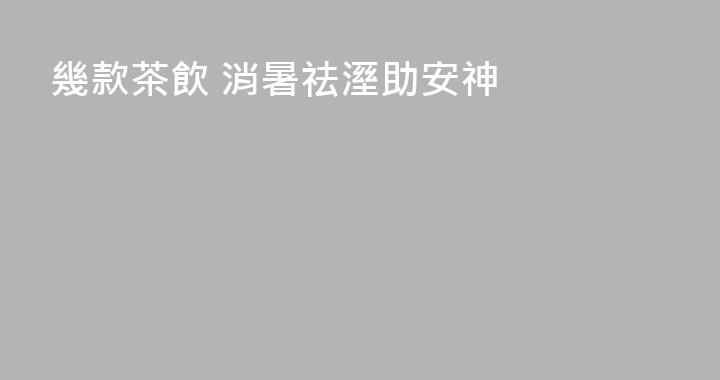 幾款茶飲 消暑祛溼助安神