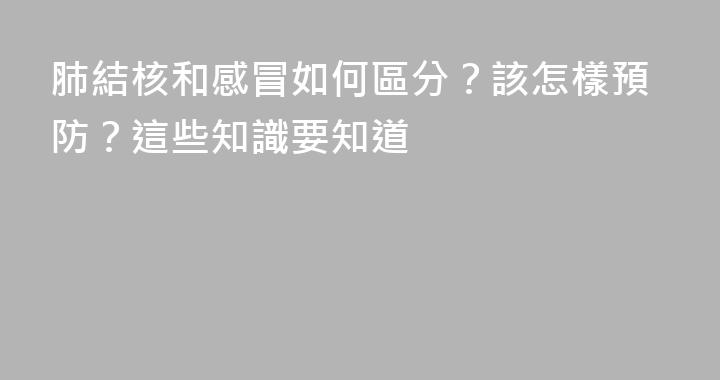 肺結核和感冒如何區分？該怎樣預防？這些知識要知道