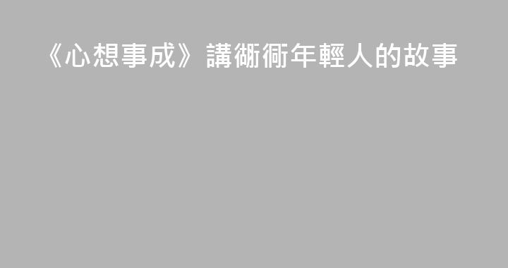 《心想事成》講衚衕年輕人的故事