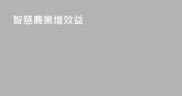 智慧農業增效益