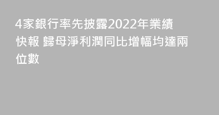 4家銀行率先披露2022年業績快報 歸母淨利潤同比增幅均達兩位數