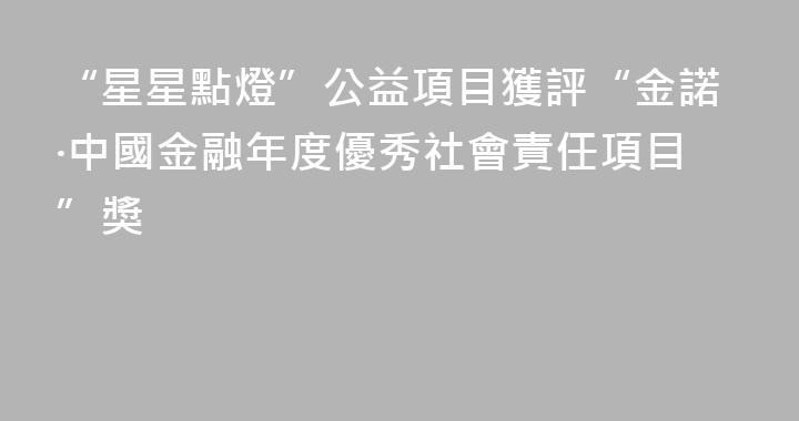 “星星點燈”公益項目獲評“金諾·中國金融年度優秀社會責任項目”獎