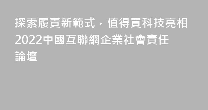 探索履責新範式，值得買科技亮相2022中國互聯網企業社會責任論壇
