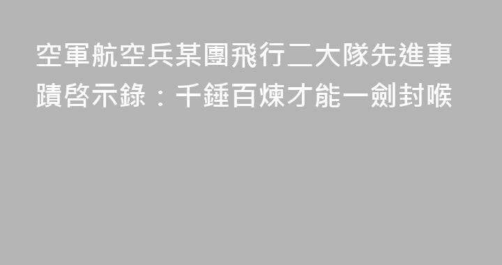 空軍航空兵某團飛行二大隊先進事蹟啓示錄：千錘百煉才能一劍封喉