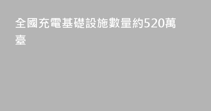 全國充電基礎設施數量約520萬臺