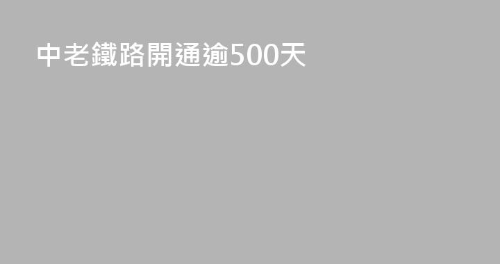 中老鐵路開通逾500天