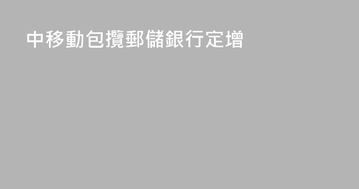 中移動包攬郵儲銀行定增