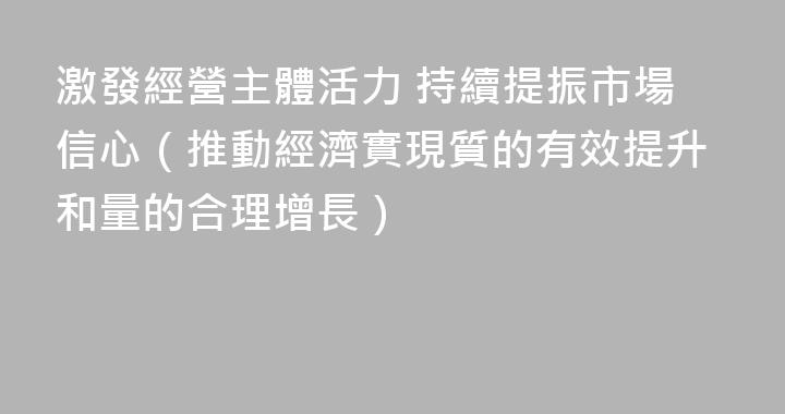 激發經營主體活力 持續提振市場信心（推動經濟實現質的有效提升和量的合理增長）