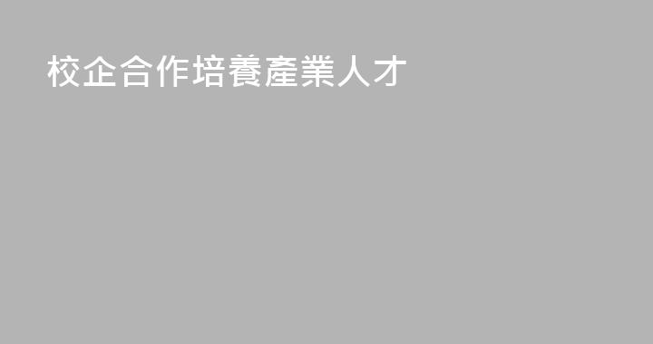 校企合作培養產業人才