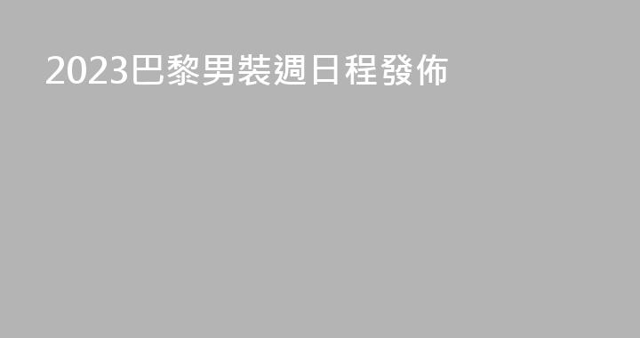 2023巴黎男裝週日程發佈